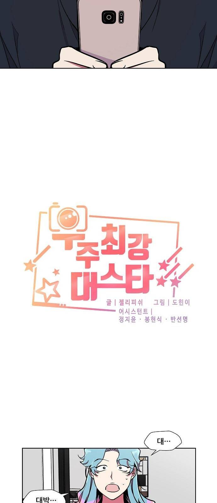 우주최강대스타 63화 3