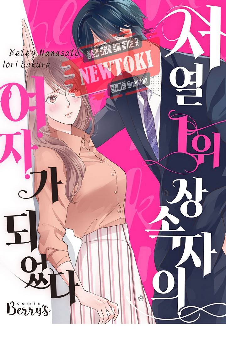 서열 1위 상속자의 여자가 되었다 36화 1