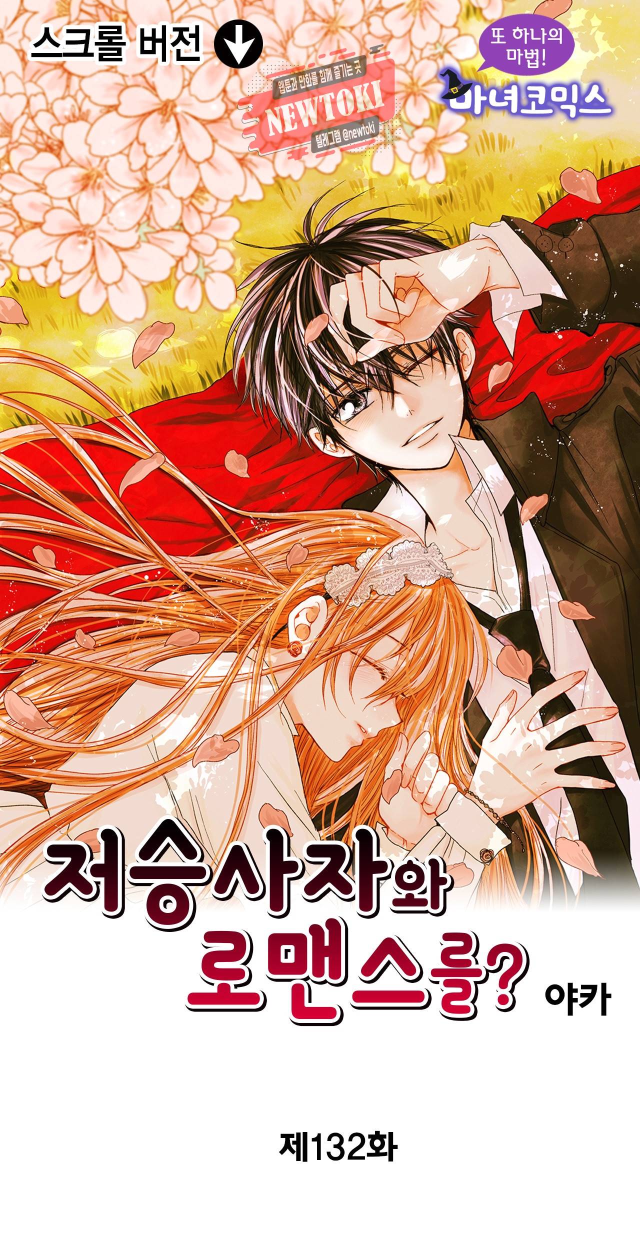 저승사자와 로맨스를? 132화 1