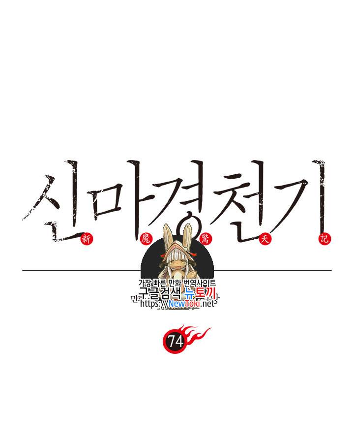 신마경천기 74화 1