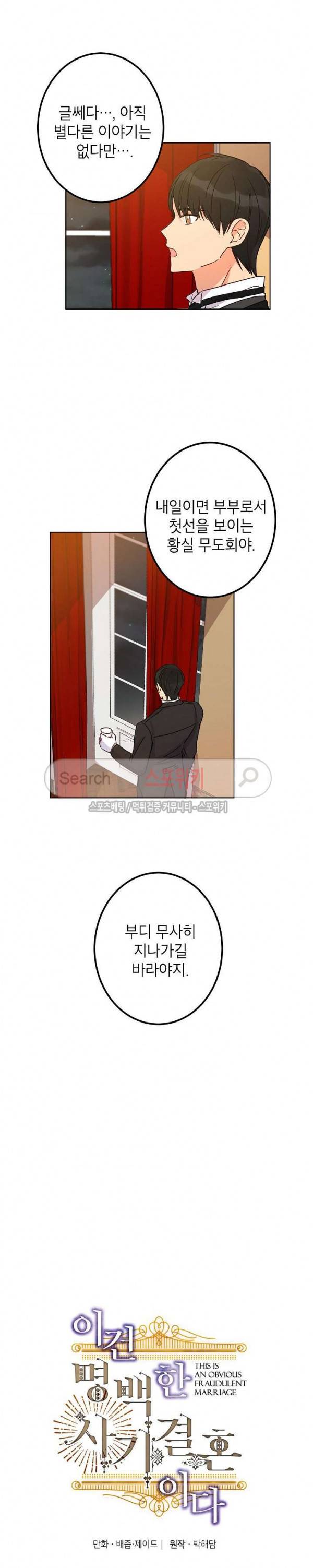 이건 명백한 사기결혼이다 13화 5