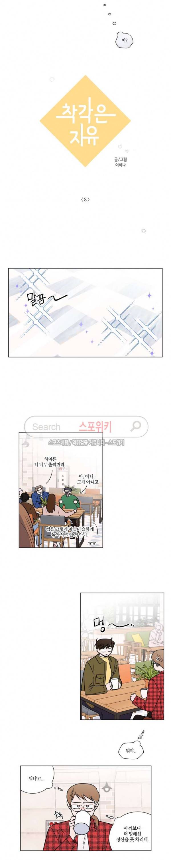 착각은 자유 8화 2