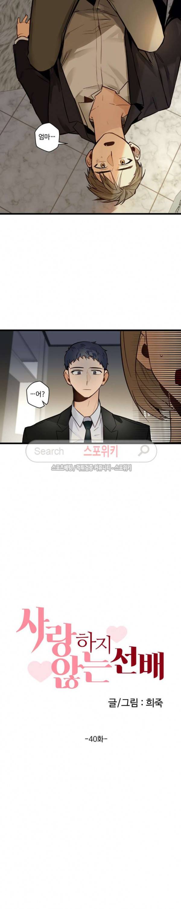사랑하지 않는 선배 40화 4