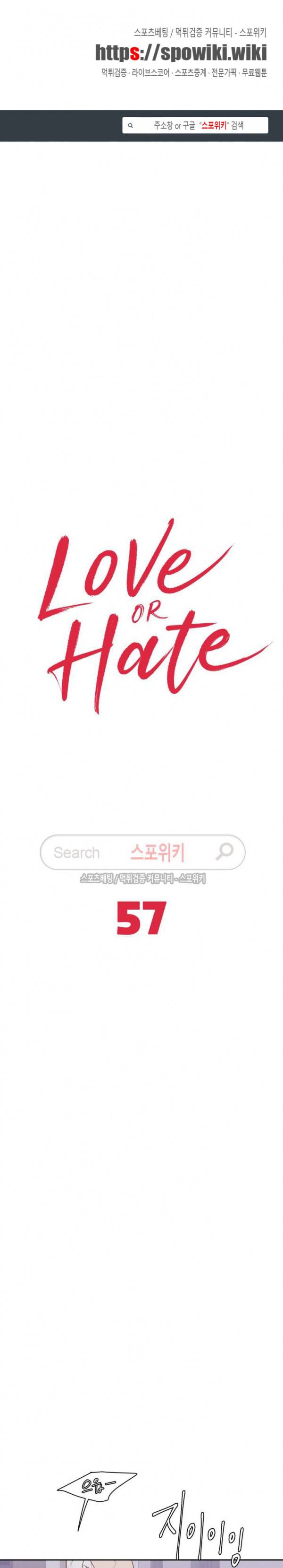 러브 오어 헤이트 57화 1