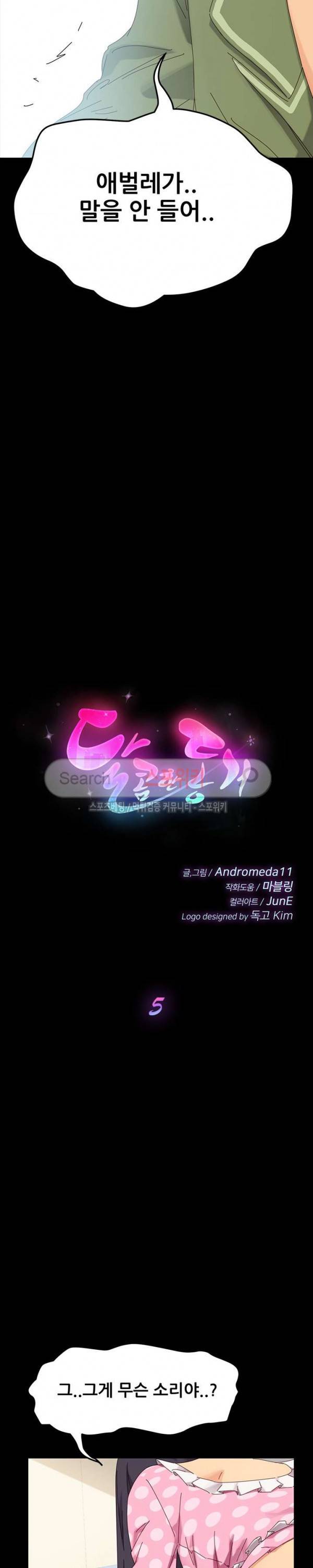 달콤한 동거 5화 3
