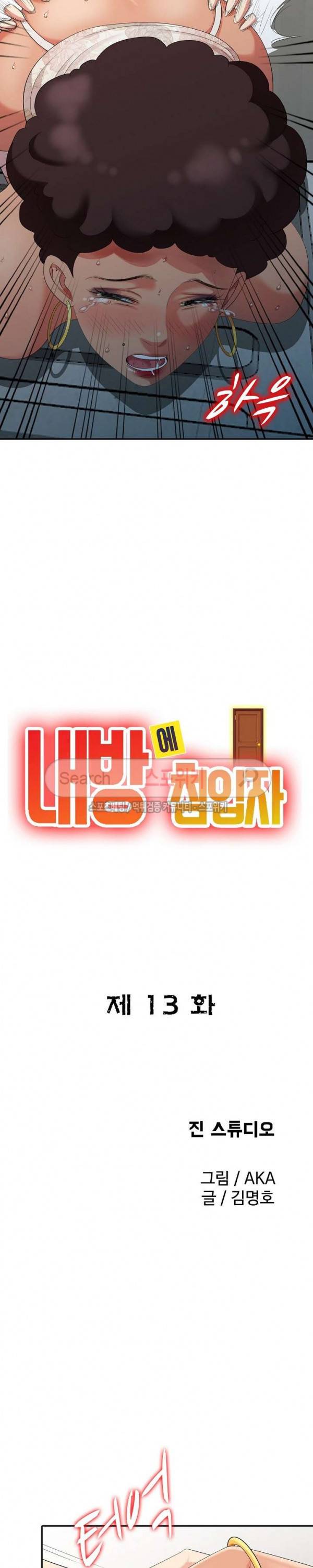 내 방에 침입자 13화 3