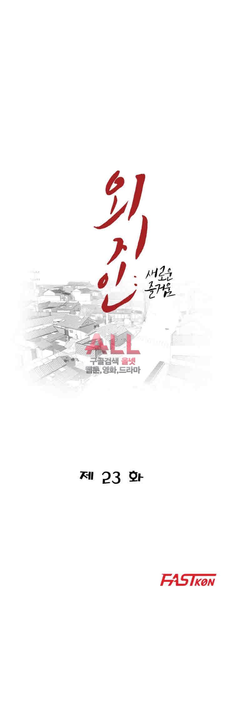 외지인 : 새로운 즐거움 23화 5