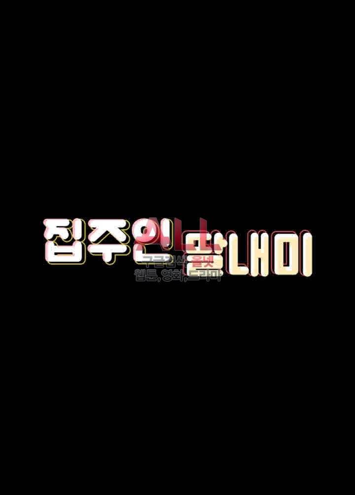 집주인 딸내미 93화 3