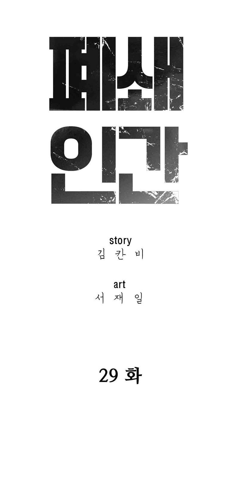 폐쇄인간 29화 7