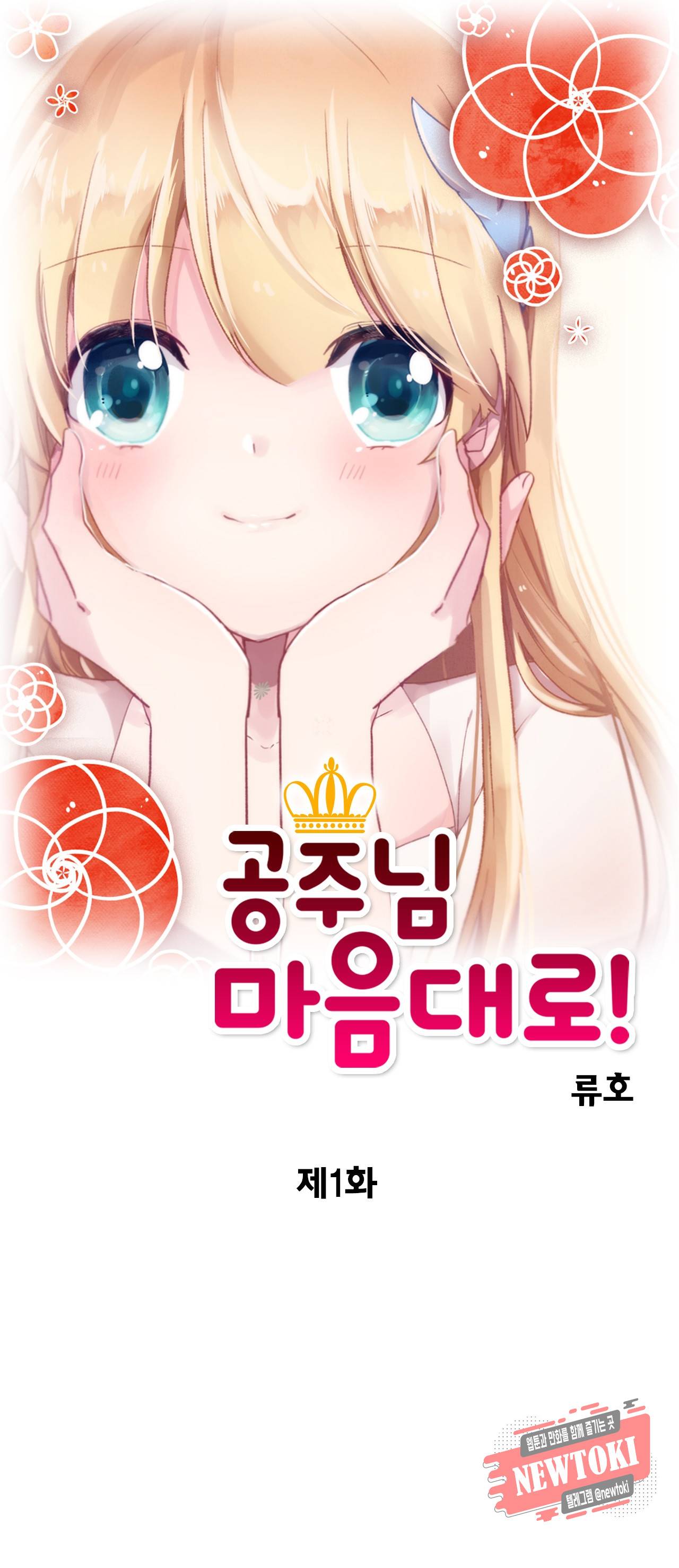 공주님 마음대로! 1화 1