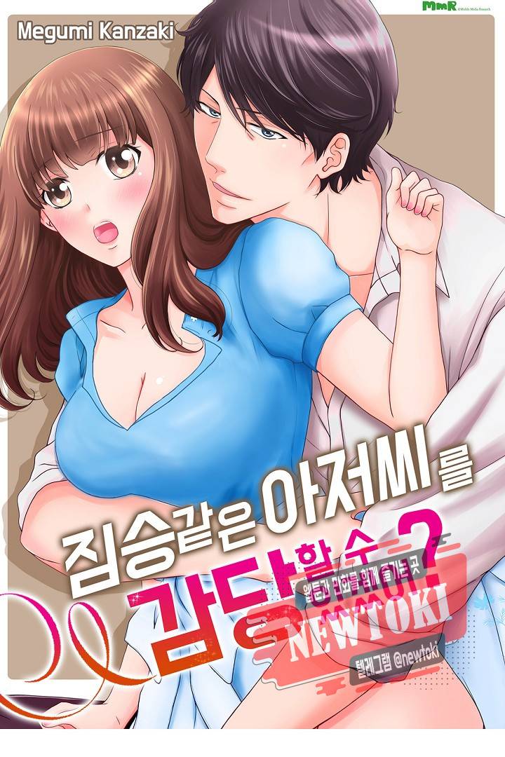 짐승 같은 아저씨를 감당할 수 있겠어? (개정판) 112화 1