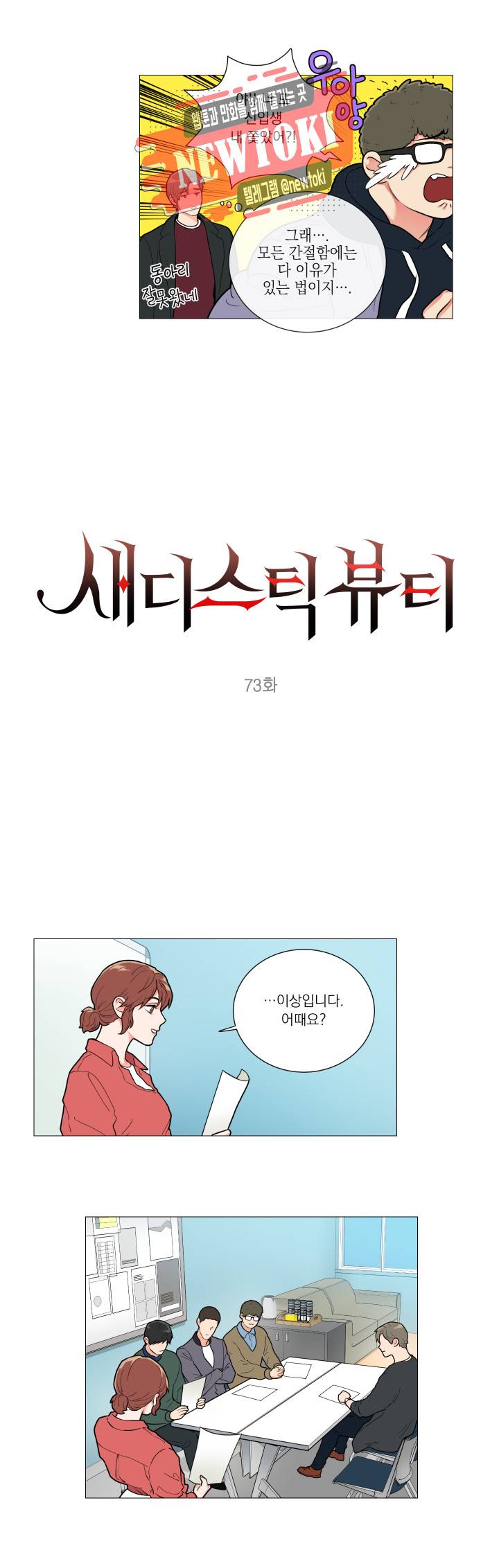 새디스틱 뷰티 73화 2