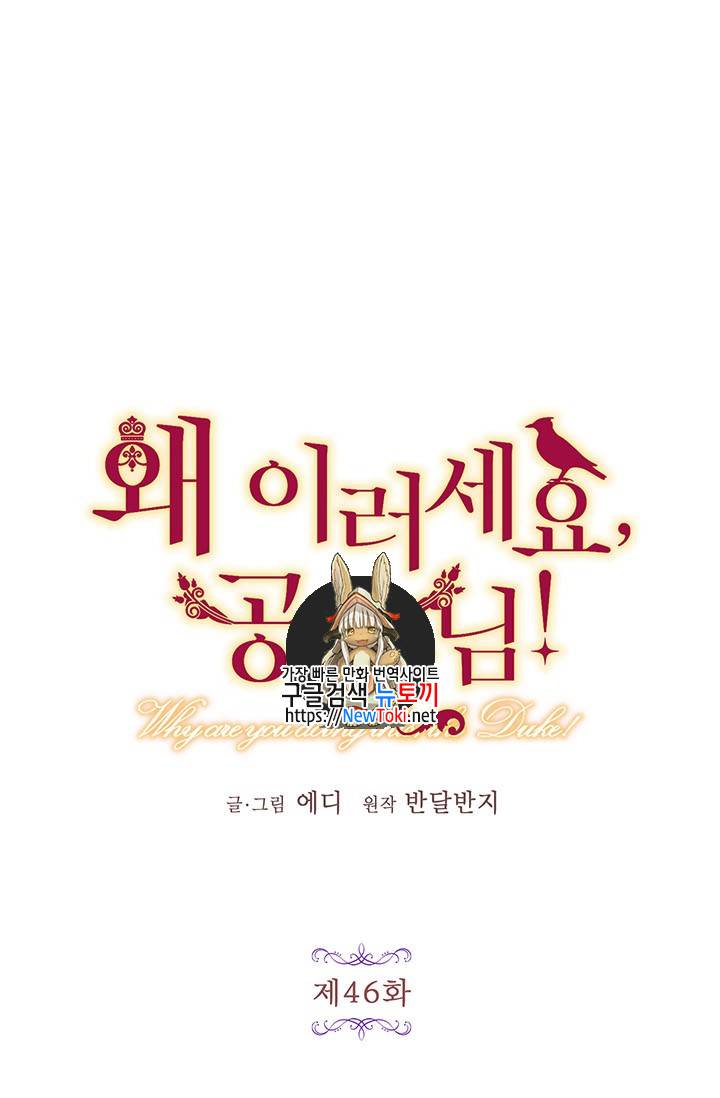 왜 이러세요, 공작님! 왜 이러세요 공작님 46화 1