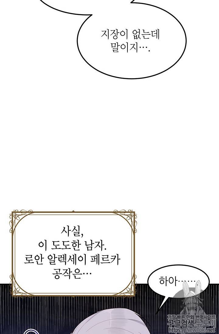 왜 이러세요, 공작님! 왜 이러세요 공작님 46화 6