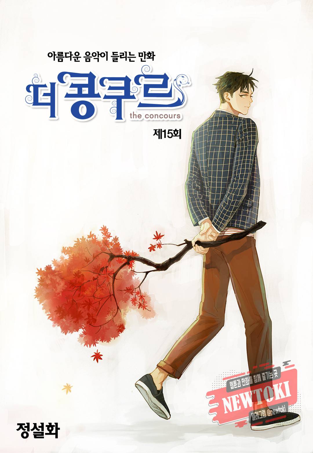 더 콩쿠르 15화 1