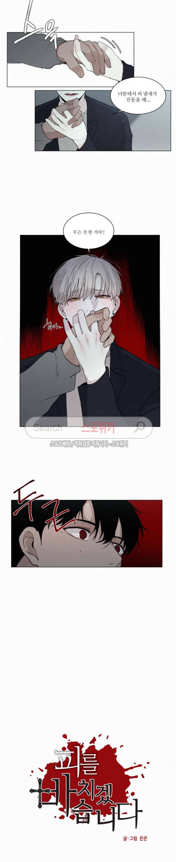 피를 바치겠습니다 16화 2