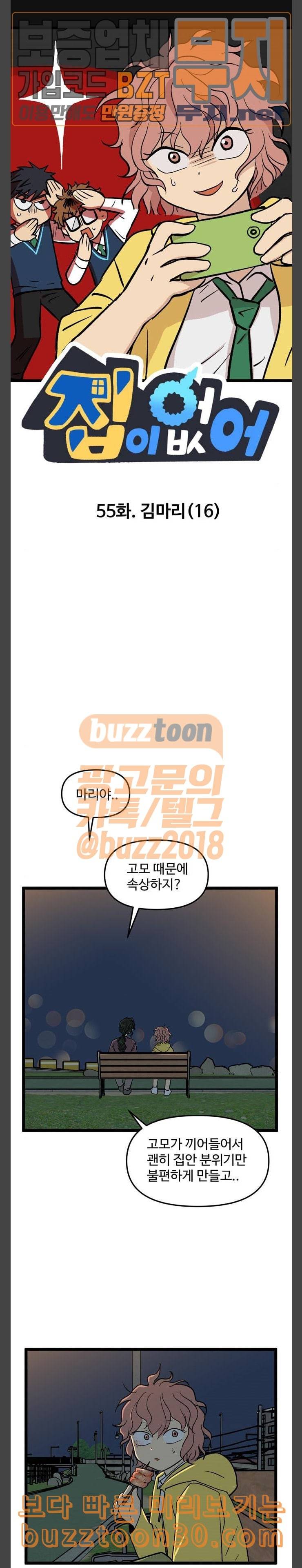 집이 없어 55화 김마리 16 1