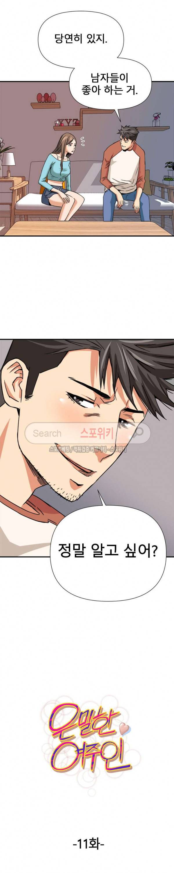 은밀한 여주인 11화 2