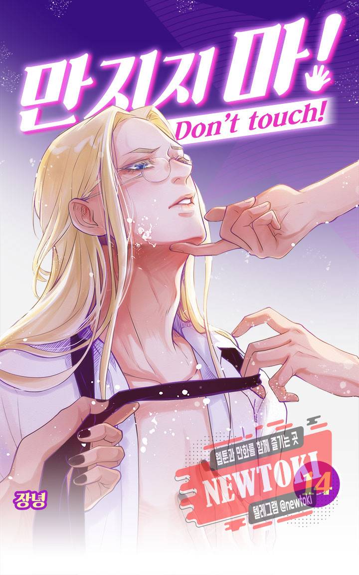 만지지 마! 14화 1