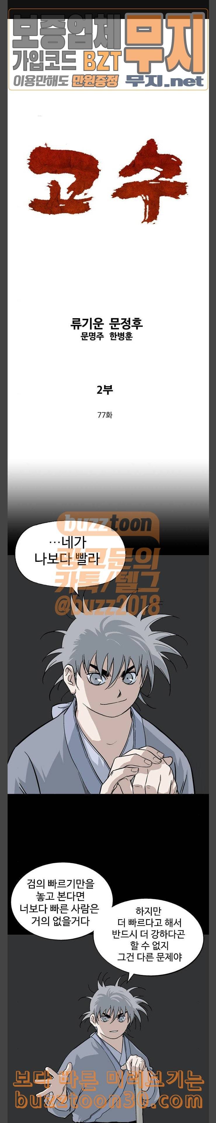 고수 2부 77화 1