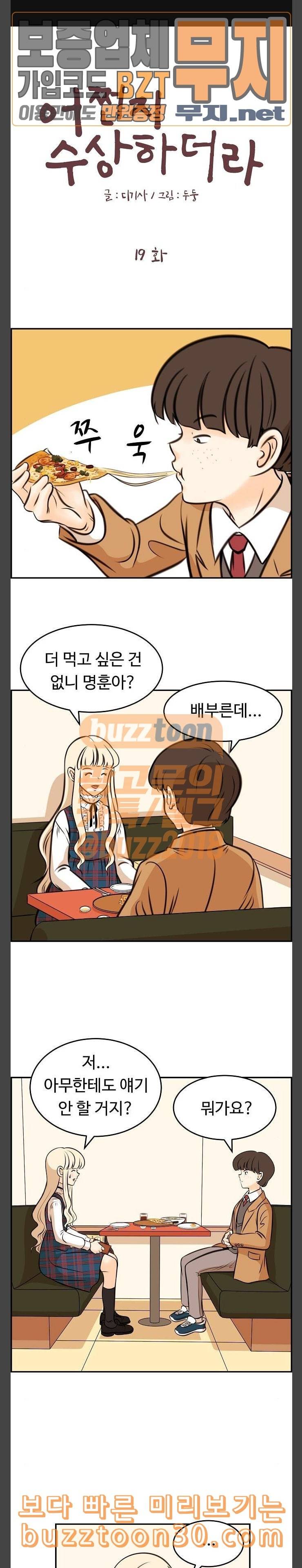 어쩐지 수상하더라 19화 1