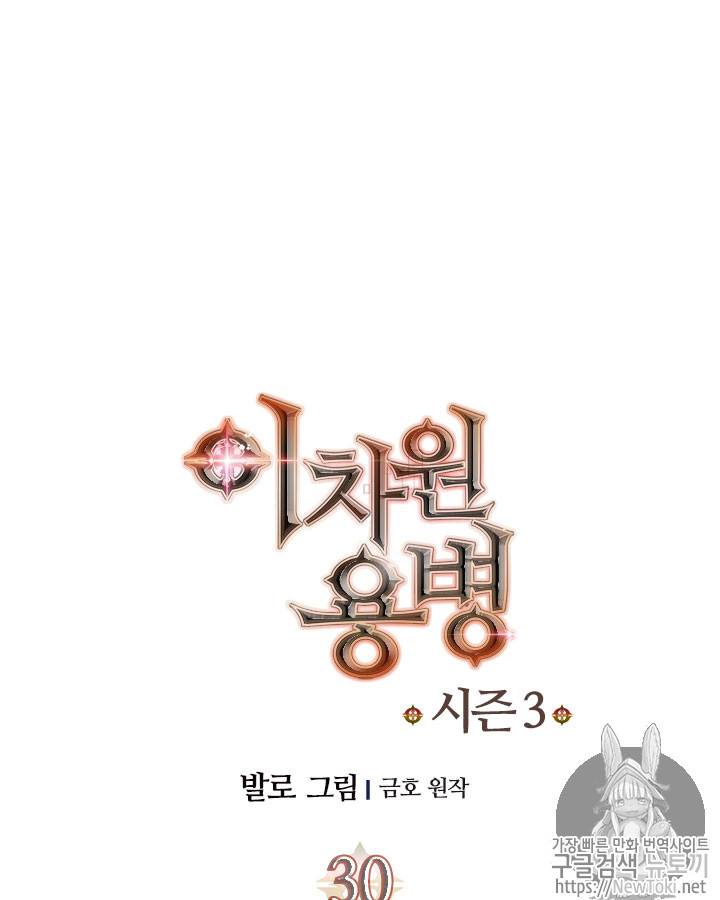 이차원 용병 시즌3 30화 9