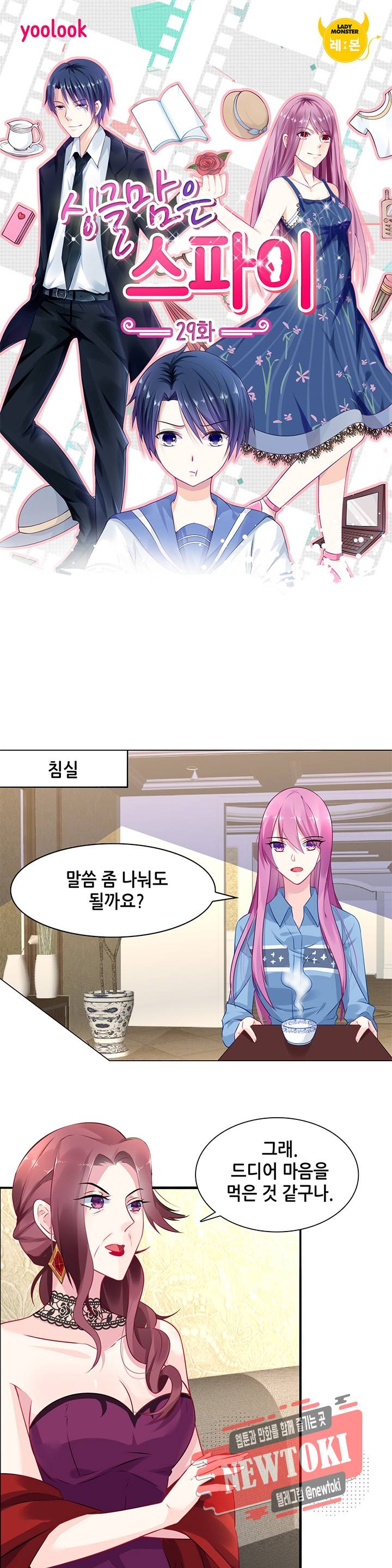 싱글맘은 스파이 29화 1