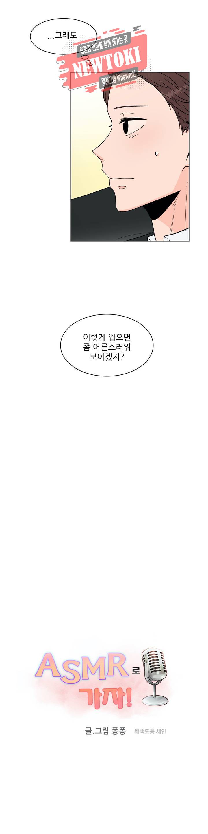 ASMR로 가자 19화 3