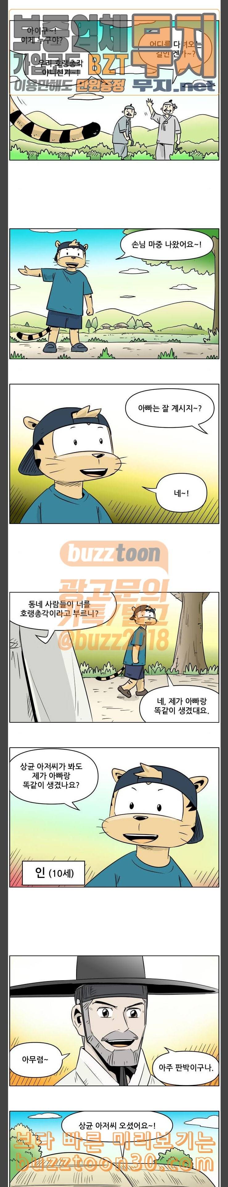 호랭총각 제8부 새로운 세대 1 호랑이 가족 1 2