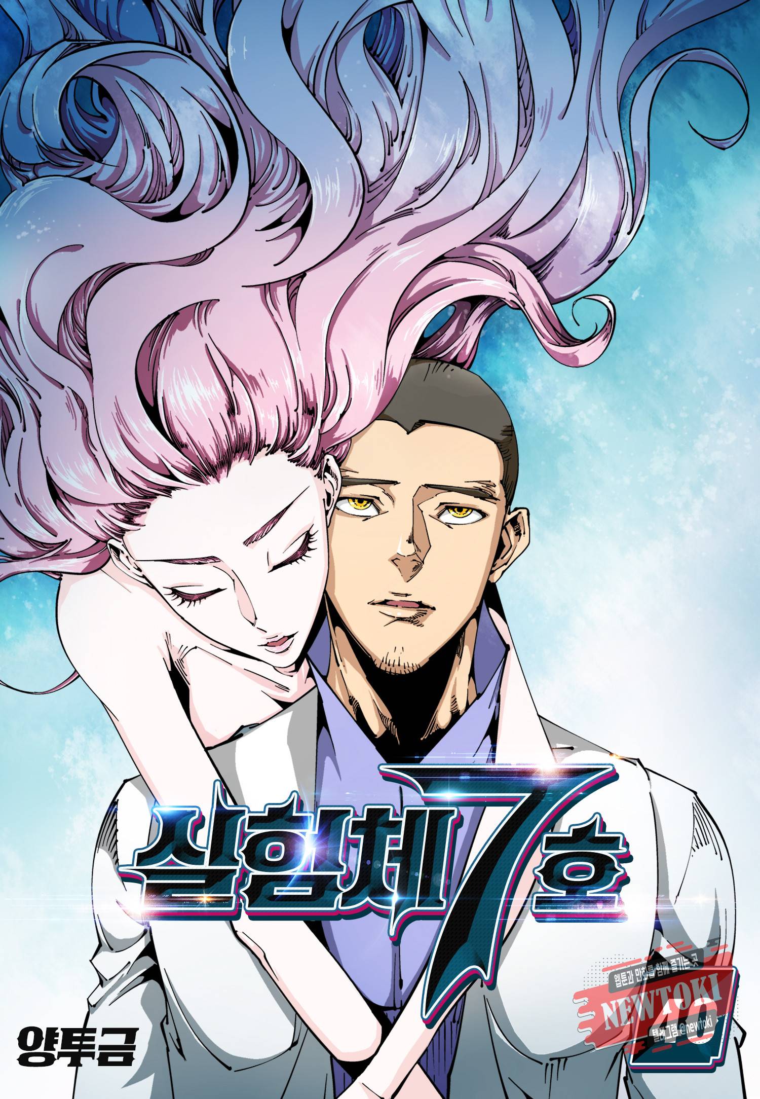 실험체 7호 40화 1