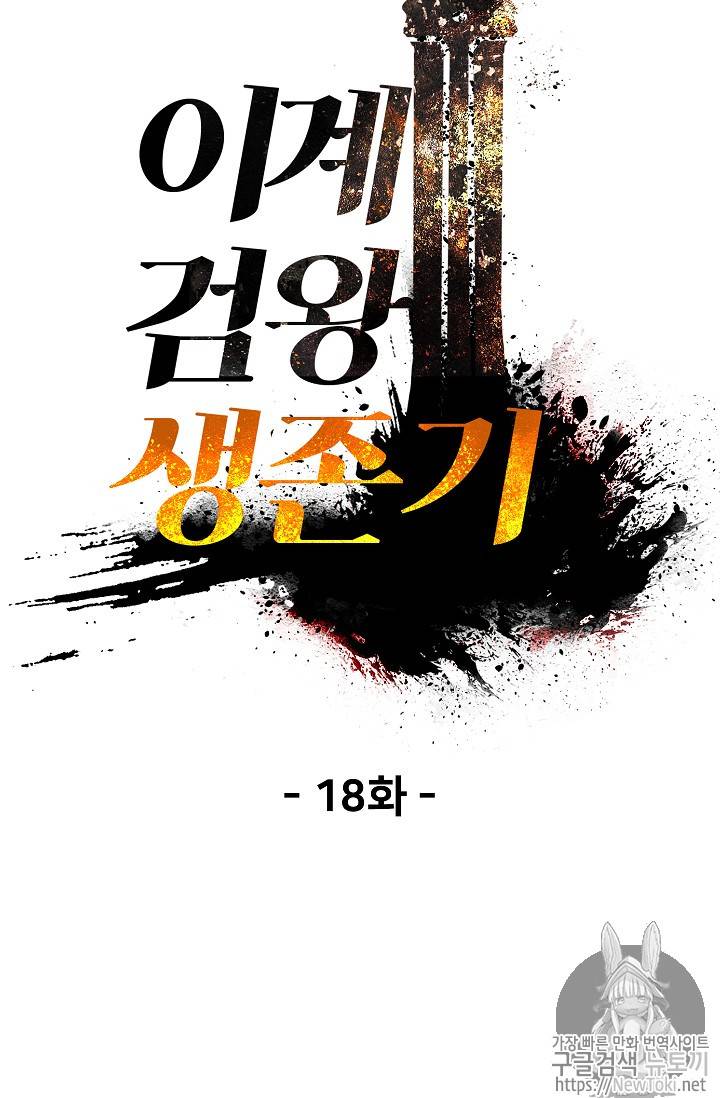 이계 검왕 생존기 18화 24