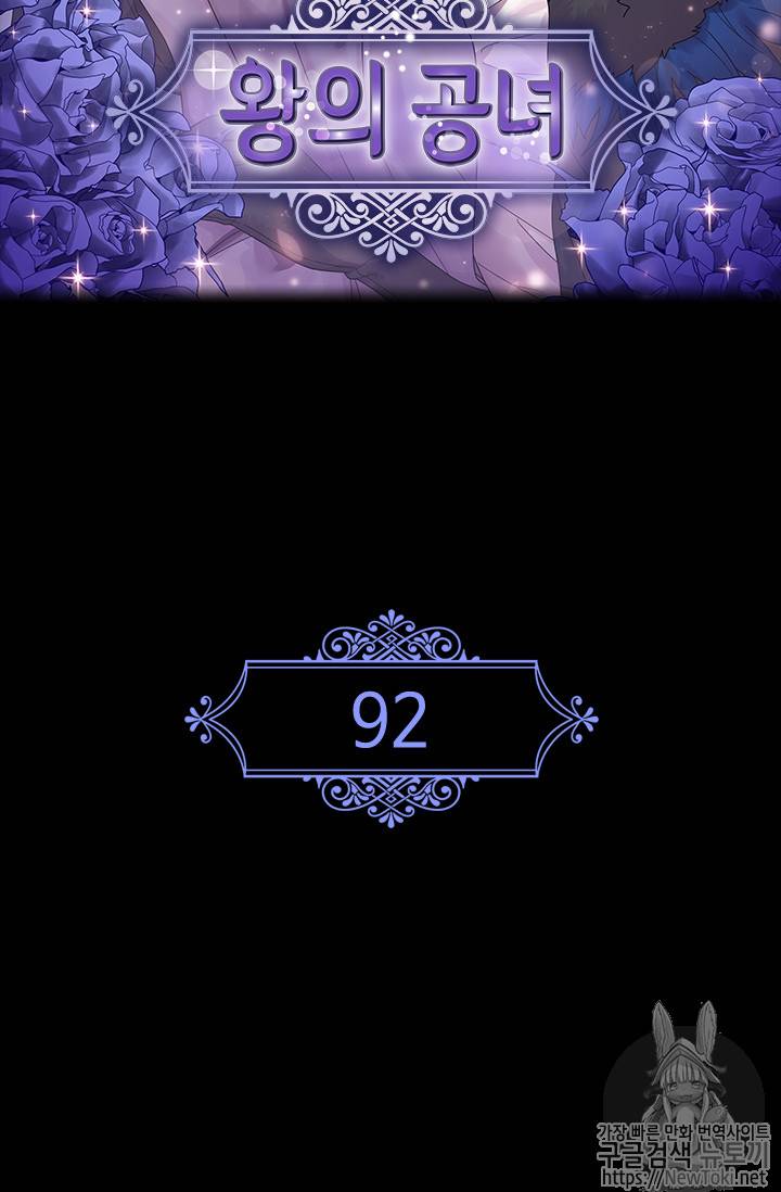 왕의 공녀 92화 2