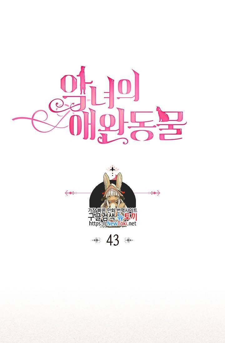 악녀의 애완동물 43화 1