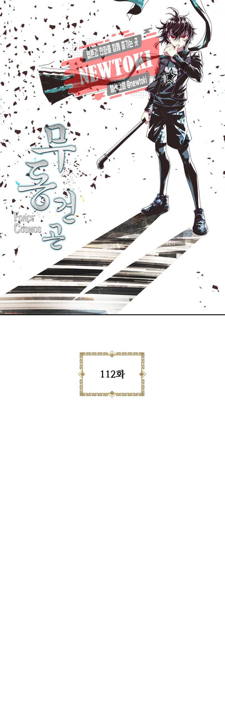 무동건곤: Force Cosmos  112화 3