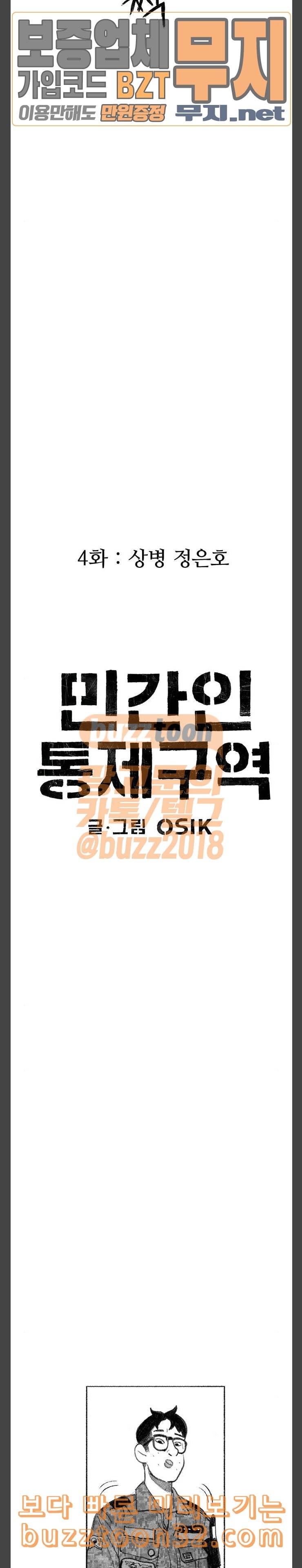 민간인 통제구역 4화 상병 정은호 5