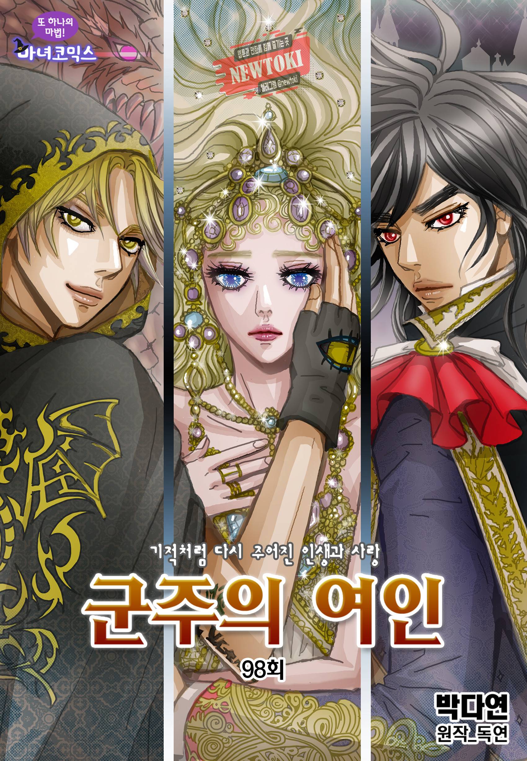 군주의 여인(컬러연재) 98화 1