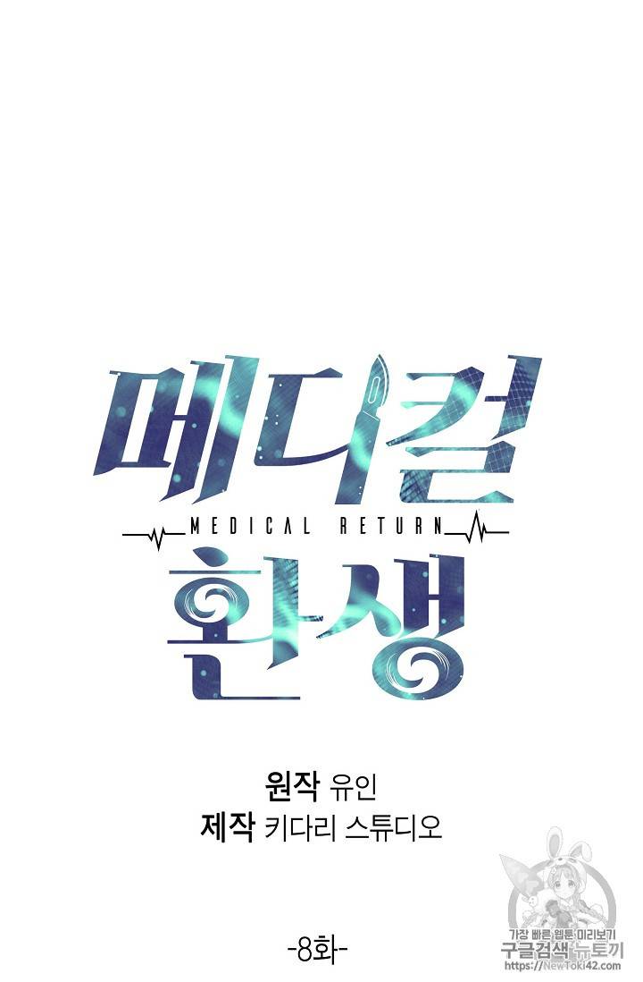 메디컬 환생 8화 11