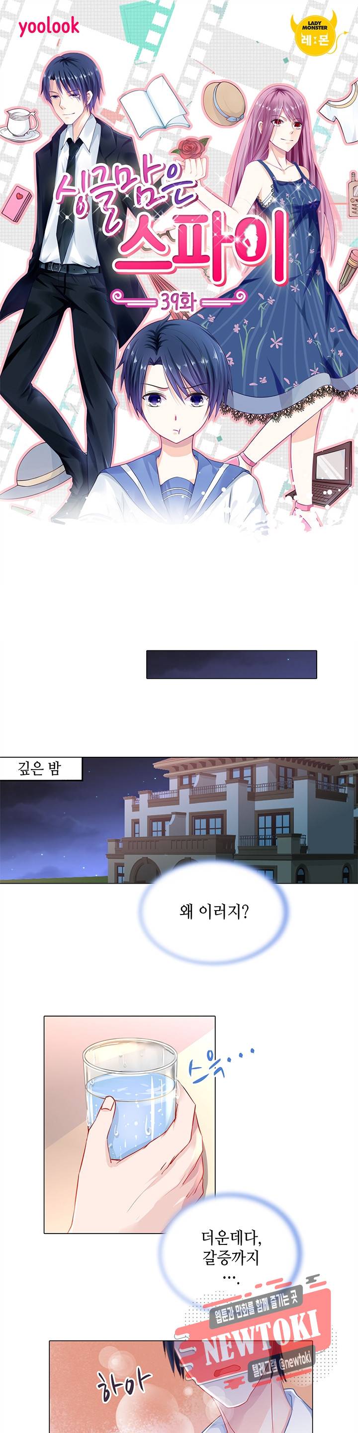 싱글맘은 스파이 39화 1