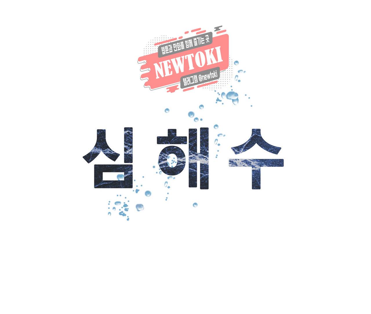 심해수 55화 55