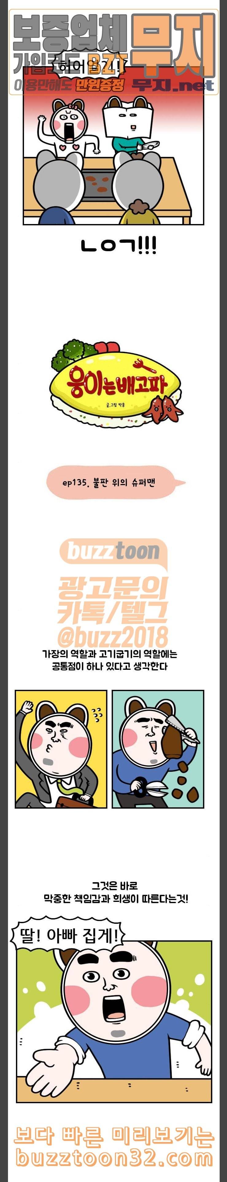 웅이는 배고파 135 불판 위의 슈퍼맨 2