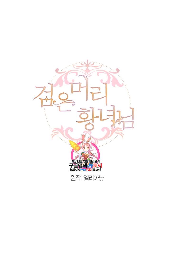 검은머리 황녀님 5화 1