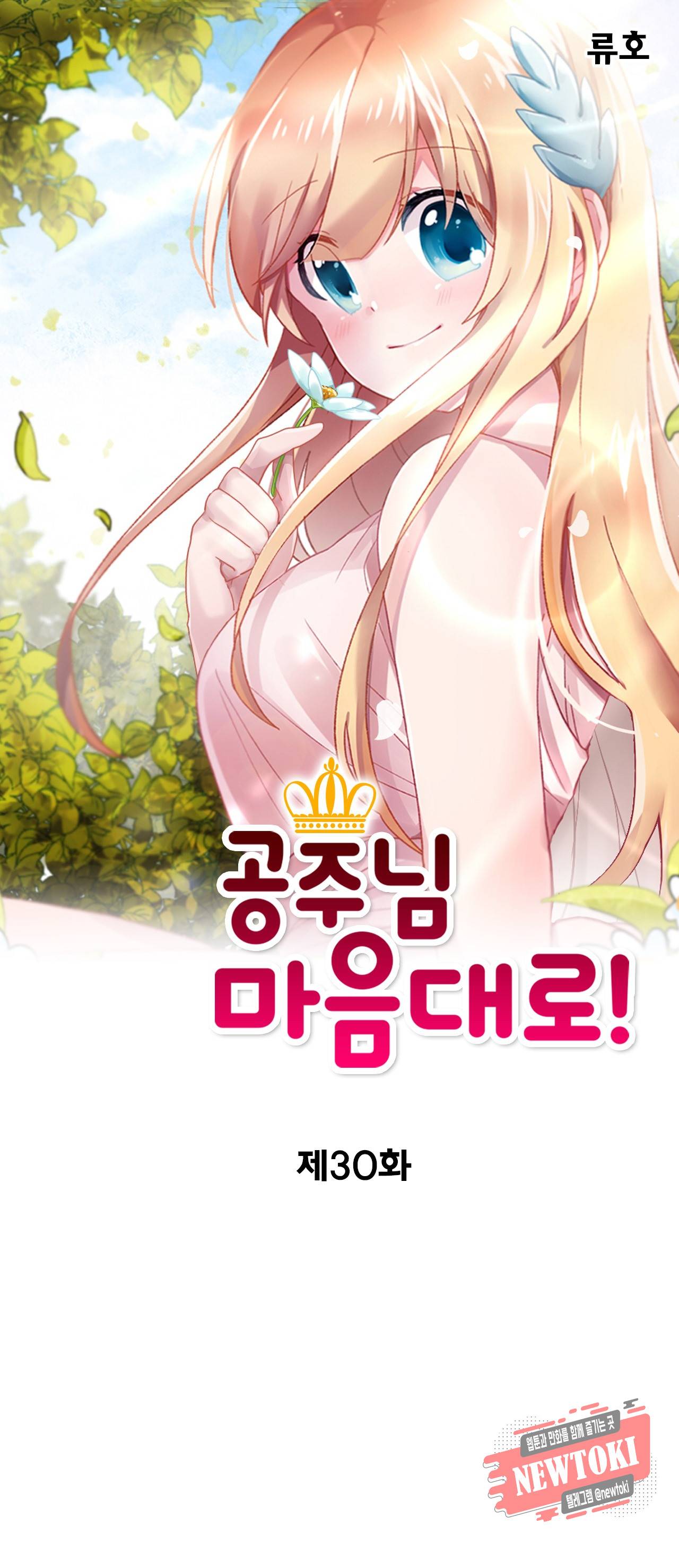 공주님 마음대로! 30화 1