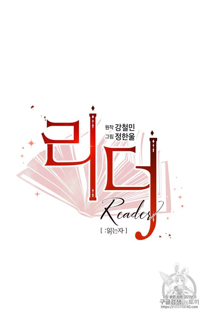 리더(Reader)-읽는자 49화 11