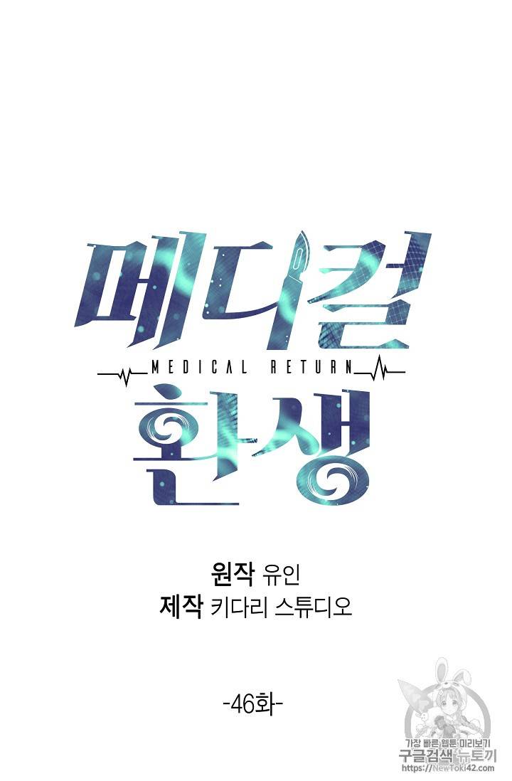메디컬 환생 46화 9
