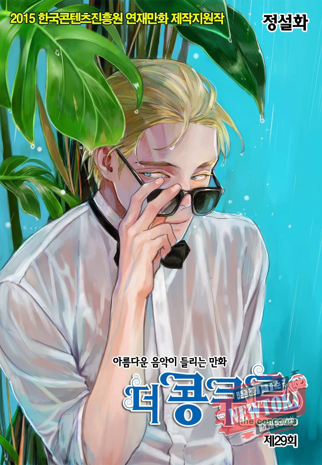 더 콩쿠르 29화 1