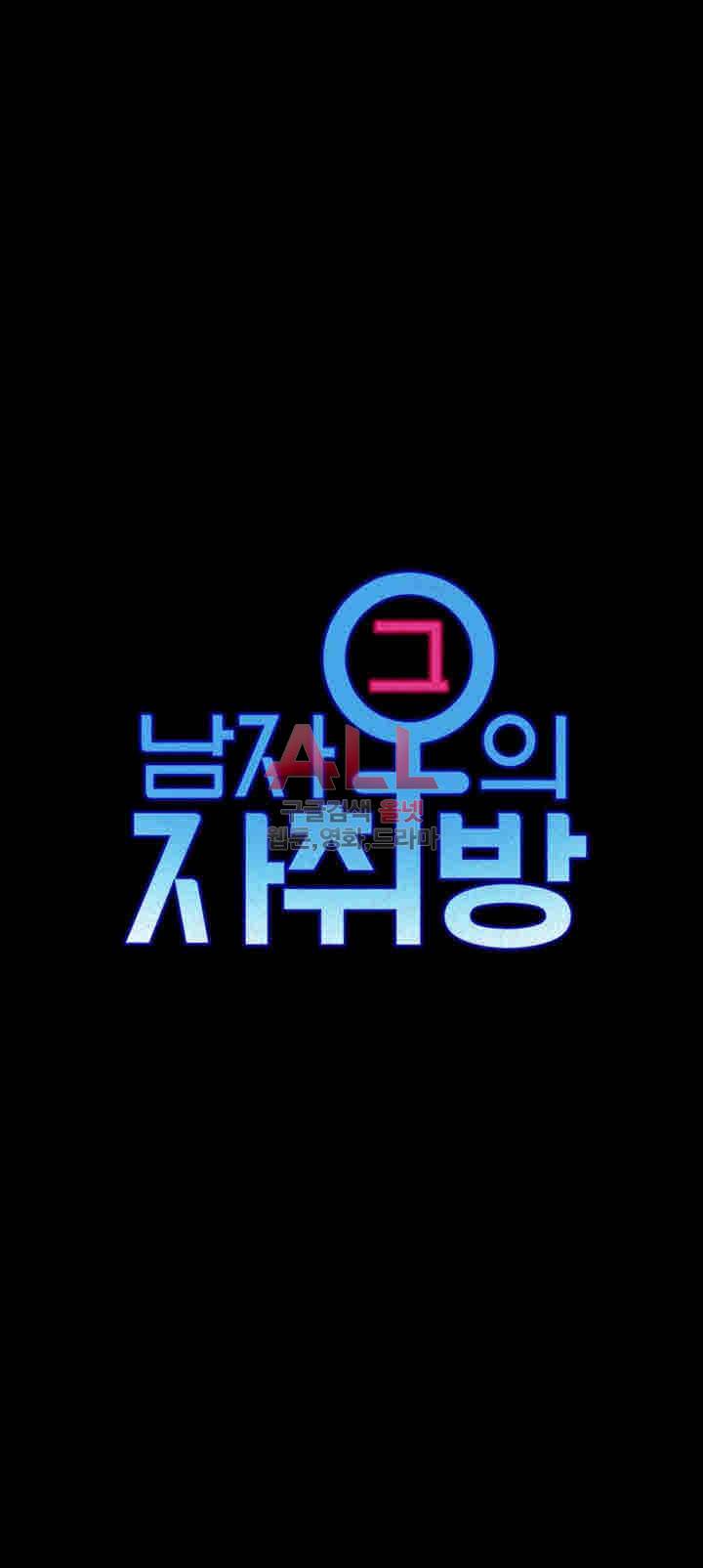그남자의 자취방 85화 3