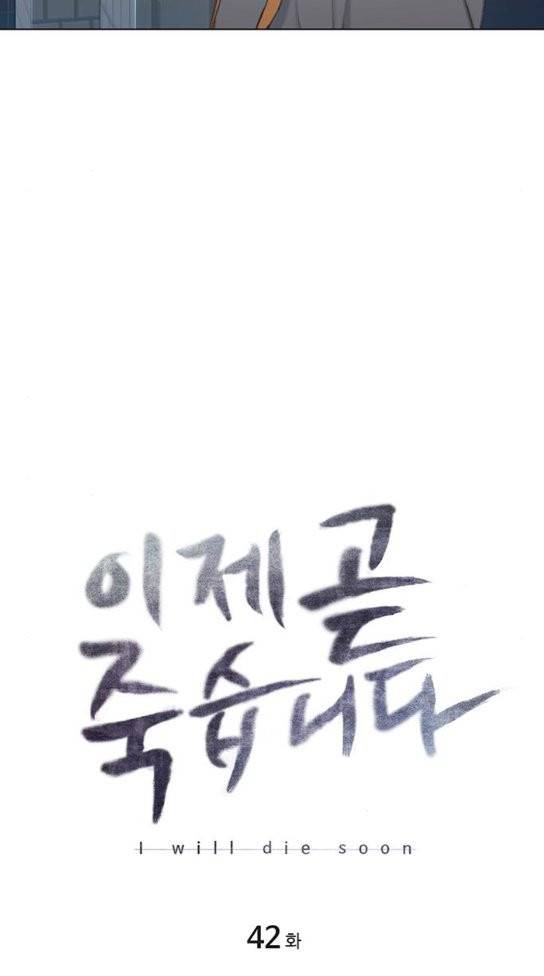 이제 곧 죽습니다 42화 14
