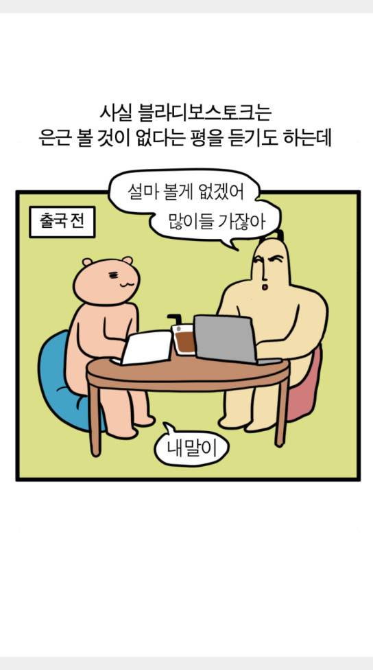 모죠의 일지 묘조의 일지 횡단 열차 타는 만화 2 7