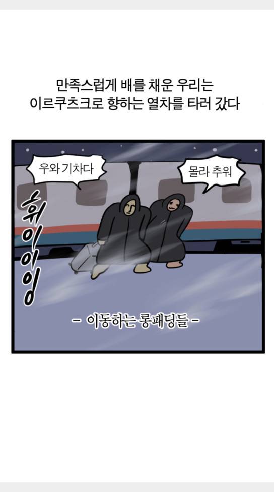 모죠의 일지 묘조의 일지 횡단 열차 타는 만화 2 21