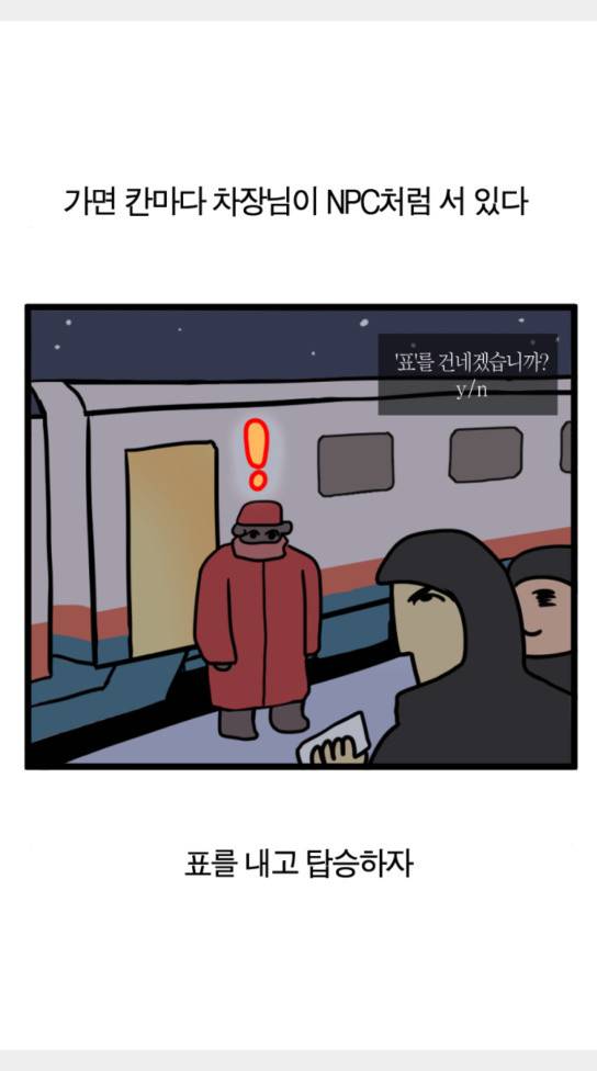 모죠의 일지 묘조의 일지 횡단 열차 타는 만화 2 22